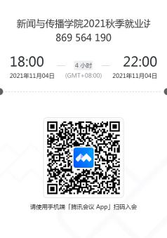 麻豆社
2021秋季就业讲座二维码 麻豆社
2021秋季就业讲座二维码